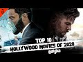 Top 10 Hollywood Movies of 2020 in Tamil Dubbed | 2020ல் வெளியான Hollywood பாடங்கள் | 