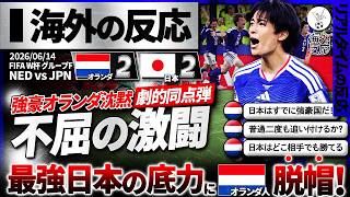 【海外の反応】"最強日本"強豪オランダ相手に堂々の勝点奪取！2度も追付く日本の底力にオランダ人脱帽！『日本はどこが相手だろうと...』