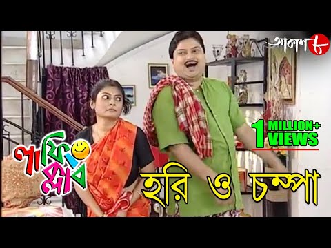 হরি ও চম্পা | Laughing Club | Biswanath Basu | 2020 New Bengali Popular Comedy Serial | Aakash Aath