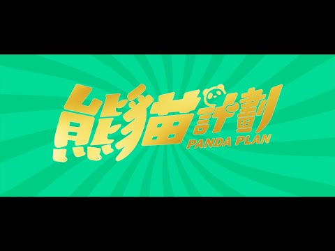 熊貓計劃電影海報