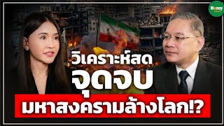 [LIVE CHAT] จุดจบ…มหาสงครามล้างโลก!? รีเซ็ตระบบเงินโลก - Money Chat Thailand | ทวีสุข ธรรมศักดิ์