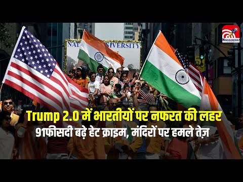 Trump 2.0 में भारतीयों पर नफरत की लहर: 91फीसदी बढ़े हेट क्राइम, मंदिरों पर हमले तेज़