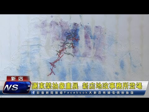 謝東榮抽象畫展 新店地政事務所登場[影音封面圖]