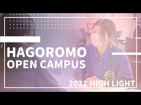 オープンキャンパス2021