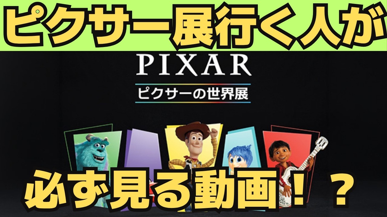 ピクサー展のVlogをあげてみました。※2025年ソウル展示時のものです。#ディズニー #ピクサー#ピクサー展