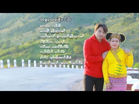 တစ်ရွာသားနဲ့ပဝါပါး - နန်းဆုသဇင်  Ta Yuar Thar Nae Pa War Par - Nan Su Tha Zin [Official MV]