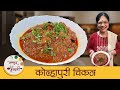Kolhapuri Chicken झणझणीत कोल्हापुरी चिकन Spicy Kolhapuri Chi