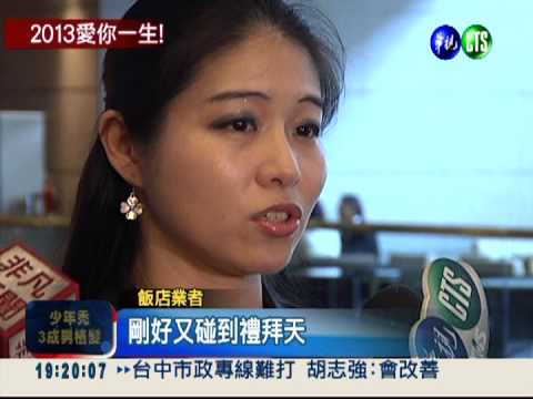 "愛你一生一世" 2013.1.4結婚潮