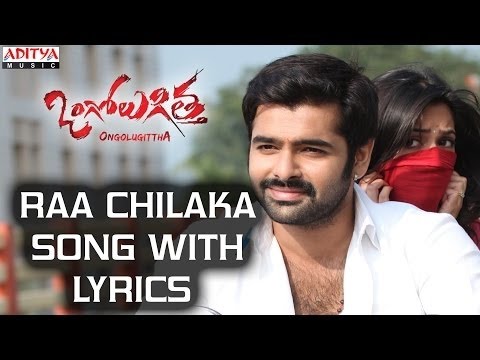 Raa Chilaka Song With Lyrics | Ongolu Gitta Telugu Songs | Ram, Kriti Karbanda | Love Songs Telugu