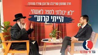 "לא יכולתי לספר לאשתי. הייתי קרוע": הרב שמעון שנייבלג על הבן שירד מהדרך