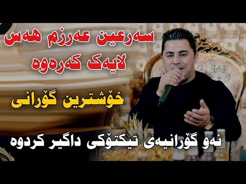 Peshraw Hawrami 2023 Sar3in Arzm Has Track1 Danishtni Hamay Haji Ahmad