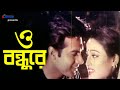 O Bondhure ও বন্ধুরে Mehedi Hasan Soniya Bangla Movie Song 3 Star Entertainment