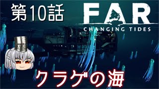 FAR: Changing Tides 第10話 楽しまないでどーすんだ【ゆっくり実況】