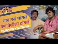 निळू फुले आणि अशोक सराफ यांची धमाल कॉम