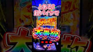 【悲報】「とある魔術の禁書目録2」スロット、導入初日から「劣化グール」「虚無台」の烙印！？