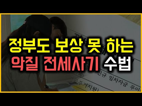정부도 보상 못하는 악질 전세사기 수법