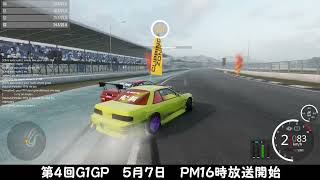 [CarX] ★G-boys★！第４回Ｇ１ＧＰ参加者様へ！※１００グリ※概要欄必読※【カーエックスドリフトオンライン】