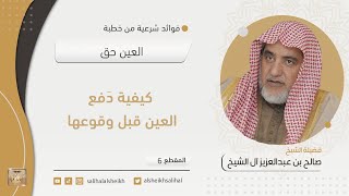 كيفية دفع العين قبل وقوعها | فضيلة الشيخ صالح آل الشيخ image