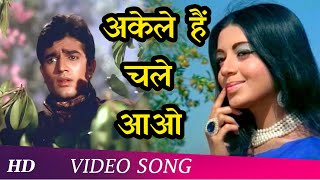 Download lagu Akele Hai Chale Aao (Female) | Raaz (1967)Song | Rajesh Khanna | Babita | Lata Mangeshkar Hits mp3 Download lagu Akele Hai Chale Aao (Female) | Raaz (1967)Song | Rajesh Khanna | Babita | Lata Mangeshkar Hits mp3