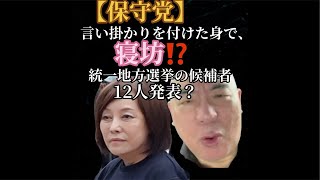 【保守党】青山さんを批判する身で寝坊⁉️統一地方選挙の候補者12人発表？