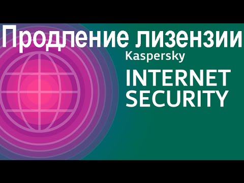 Продление лицензии Kaspersky Internet Security