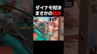 伝説のダイナモローラー対決…【スプラトゥーン3】スプラ3#shorts
