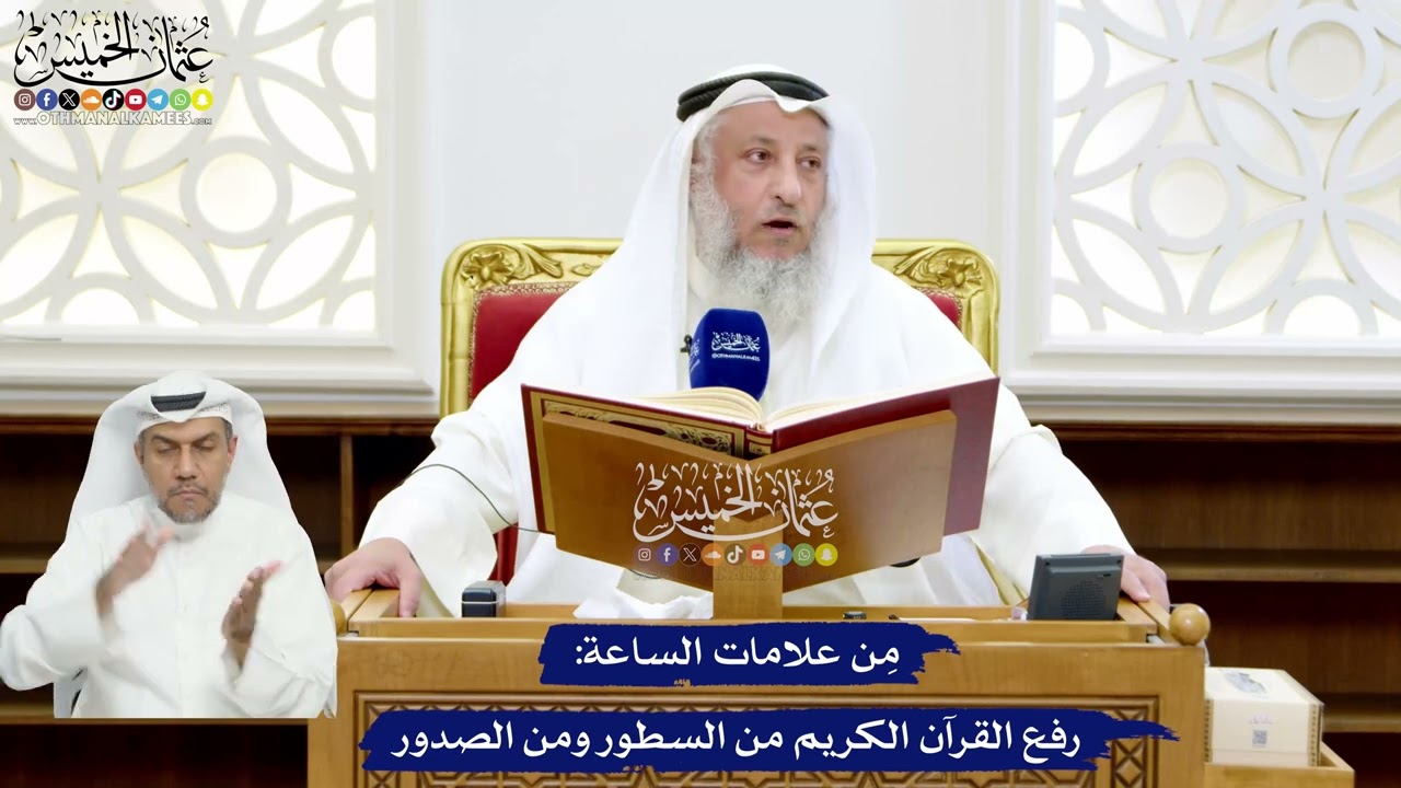 8 - مِن علامات الساعة رفع القرآن الكريم من السطور ومن الصدور - عثمان الخميس