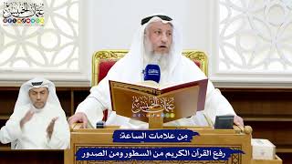 8 - مِن علامات الساعة رفع القرآن الكريم من السطور ومن الصدور - عثمان الخميس