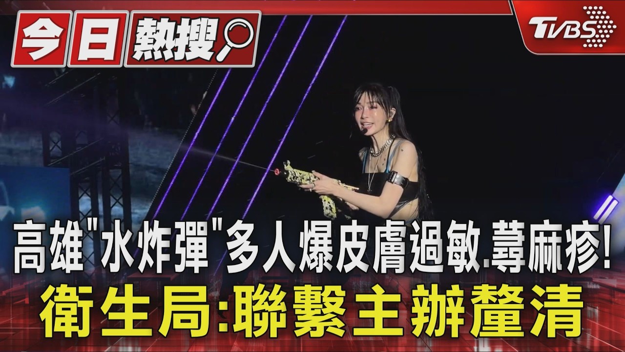 影音／高雄「水炸彈」多人爆皮膚過敏、蕁麻疹！　衛生局：聯繫主辦釐清