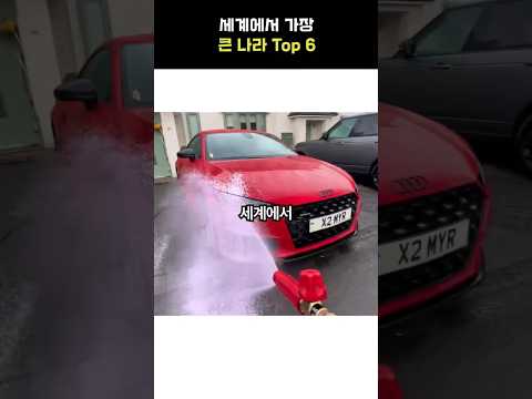 우리나라보다 'OOO배' 크다고?