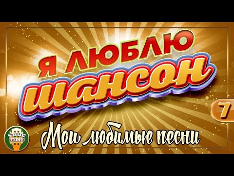 Новые Хиты Шансон 2022 Год Новые Хиты Шансон 2022 Год