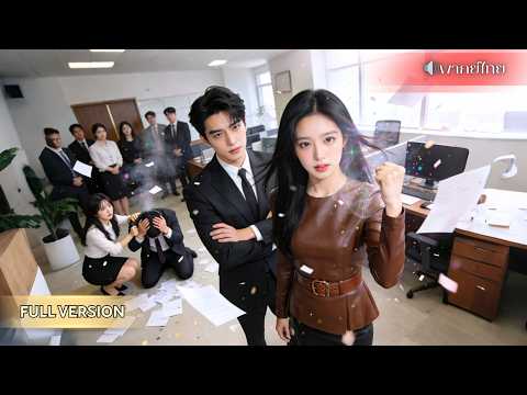 ถูกหักหลังเกือบตาย! สาวเกิดใหม่พร้อมระบบคลั่งพาเอาคืน จากเมียผู้ไร้ค่า สู่บอสสาวสุดแกร่ง!