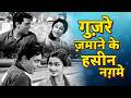 गुज़रे ज़माने के हसीन नग़मे Best Of Vintage Black Whit
