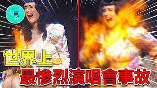 全球10個最慘烈的現場表演事故！從設備故障到舞台意外，現場表演失誤的離奇事件簿【有趣最TOP】#事故 #意外 #現場 #top10 #世界之最