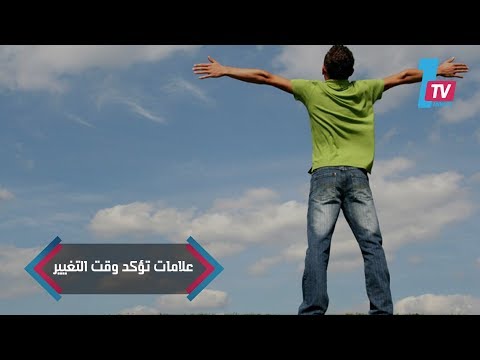 علامات تقول لك حان وقت التغيير فورا.. ماذا تنتظر؟!