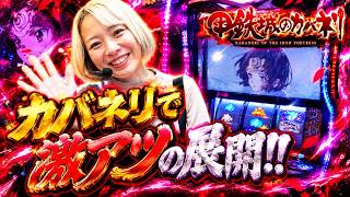 【Lカバネリ】まぁさのWANTED! 2026ver #8【WANTED!】［スロット］#まぁさ