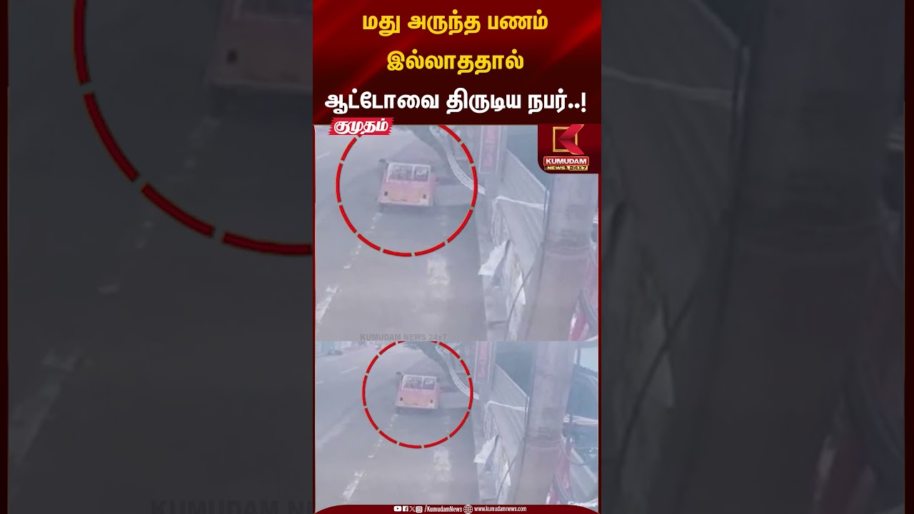 மது அருந்த பணம் இல்லாததால்ஆட்டோவை திருடிய நபர்..! | Kumudam News