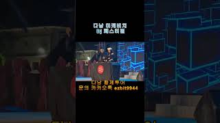 다낭황제투어 디제이 페스티벌 영상입니다^^2025 03 25#풀빌라,#다낭황제투어,#황제투어,#남자여행,#다…