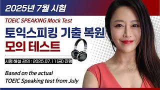TOEIC Speaking 2025.7 Mock Test 🔥 토익스피킹 7월 시험 완벽 대비 | Live Class