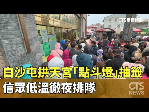 白沙屯拱天宮「點斗燈」抽籤　信眾低溫徹夜排隊