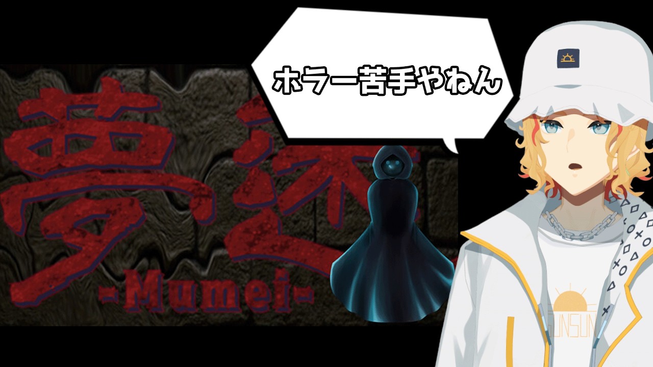 （縦型）【夢迷】デモ版らしいけど生きて帰れるのかしら・・・【八千代さん】 #夢迷 #ホラゲー #ホラゲー配信