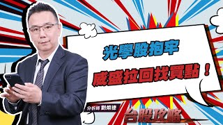 新唐創波段高，偉康科續抱！光學股抱牢，威盛拉回找買點！ (圖)