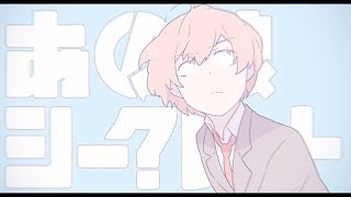 一年生記念『あの娘シークレット』歌ってみた／よしだ