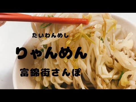 [Viagem em Taiwan] Eu estava planejando comer macarrão na Fujin Street, um local elegante e facilmente acessível a partir do Aeroporto Songshan de Taipei. .