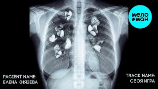 Елена Князева – Своя игра (Single, 2026)