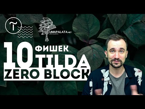 ФИШКИ ZERO BLOCK конструктора TILDA