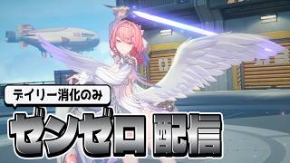 [ゼンゼロ]デイリー消化とかやるぞ～！
