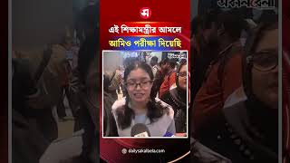 এই শিক্ষামন্ত্রীর আমলে আমিও পরীক্ষা দিয়েছি, আমার মেয়েও দিয়েছে | Daily Sakalbela
