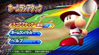 【パワプロ2020】ホームランアタック【実況パワフルプロ野球2020】eBASEBALL