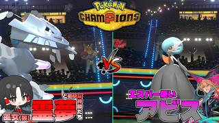 【ポケモンチャンピオンズ】ハガネールはメガシンカしない方が強いが衝動的にはしたいよね！【ゆっくり実況】